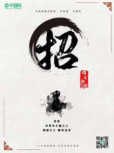 招聘海报中国武侠风设计