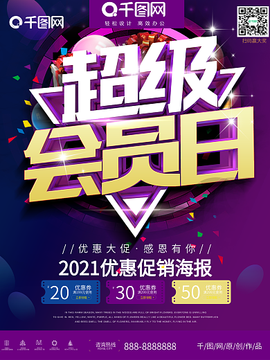 炫彩紫超级会员日优惠促销海报