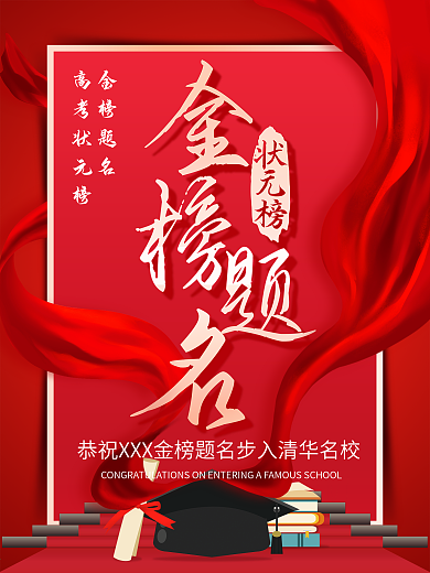 金榜题名状元榜高考喜庆庆祝