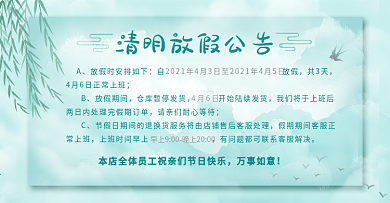 中国风小清新清明节店铺公告模板