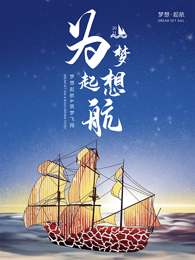 企业文化海报梦想启航