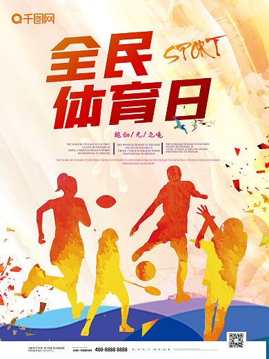 创意全民体育日海报
