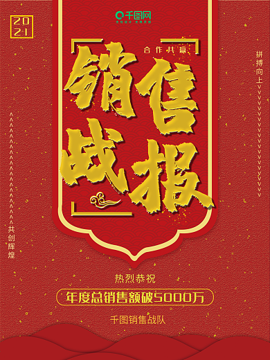 喜庆红金中国风业绩销售战报企业商业海报