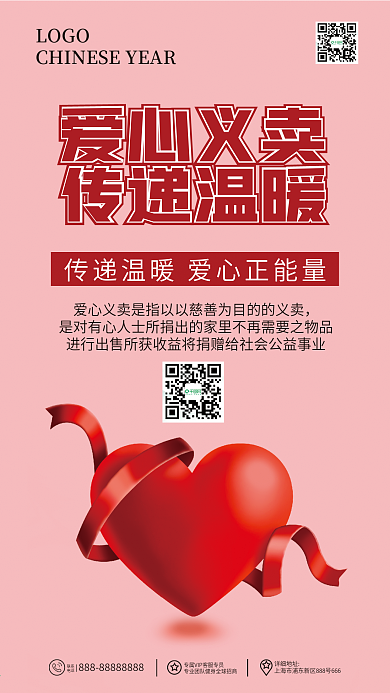 爱心传递公益手机壁纸海报