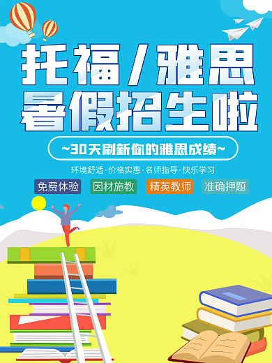 小清新简约雅思托福招生海报