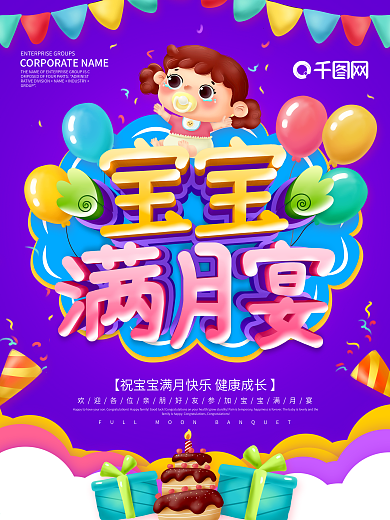 紫色宝宝满月宴生日海报