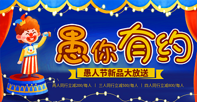 愚人节卡通可爱手绘趣味电商banner