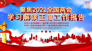 党建风学习贯彻2021两会精神系列展板