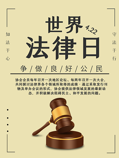 世界法律日宣传营销海报
