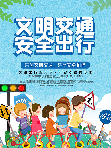 文明交通安全出行公益宣传海报