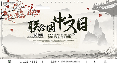 联合国中文日中国风水墨清新复古插画展板