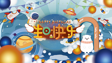 宝宝宴背景展板设计