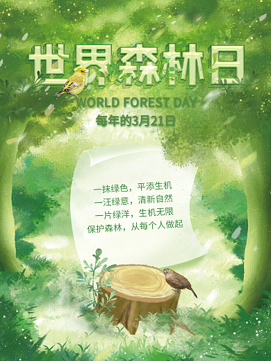 世界森林日海报环境保护植树 森林