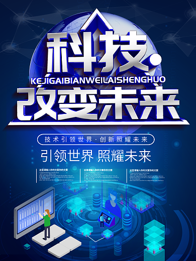 创意立体科技改变未来科技球海报