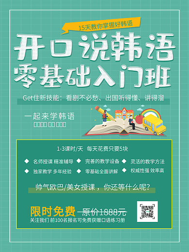 清新校园风韩语培训教育海报
