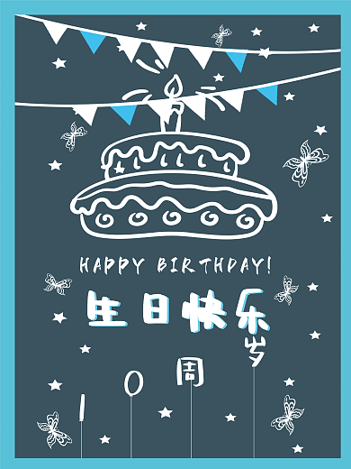 10周岁生日快乐海报