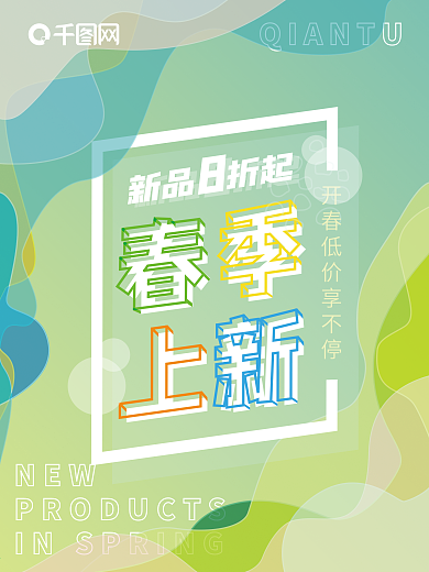 绿色小清新亚克力服装春季上新促销海报