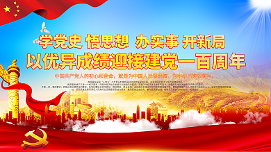 上下一套党建风党史学习教育讲话贯彻展板