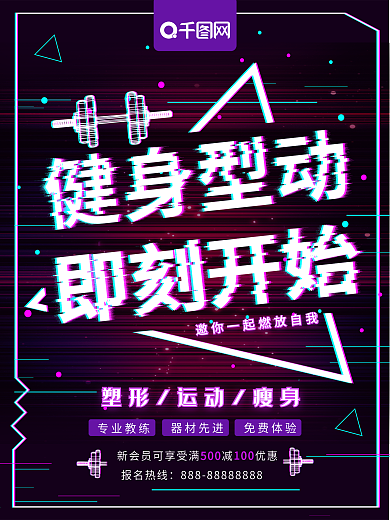 抖音故障风健身型动即刻开始运动健身海报