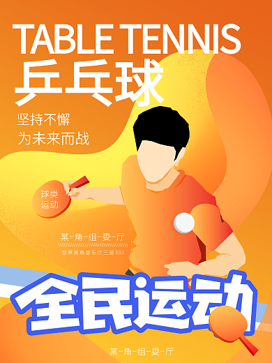 原创插画全民乒乓球运动海报