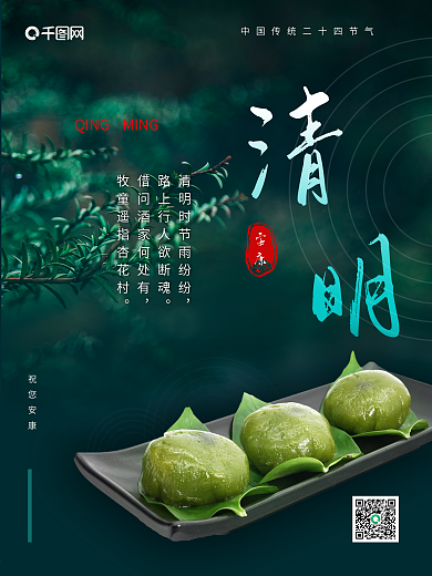 清明节青团雨水节气海报