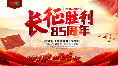 长征胜利82周年党建展板