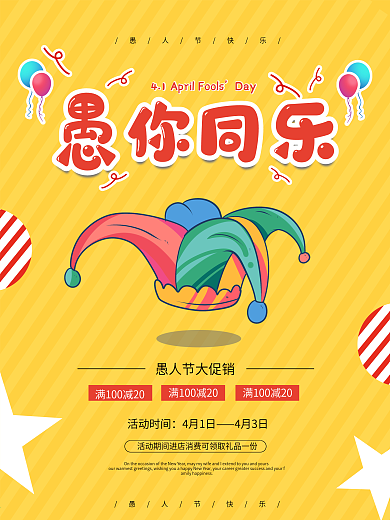 愚人节海报打折促销简单海报