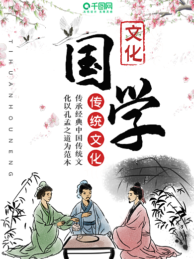 中国风国学文化宣传海报