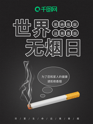 原创世界无烟日海报