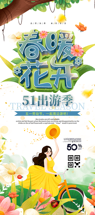 小清新春暖花开51出游季宣传展架