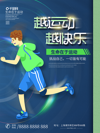 户外跑步创意海报设计