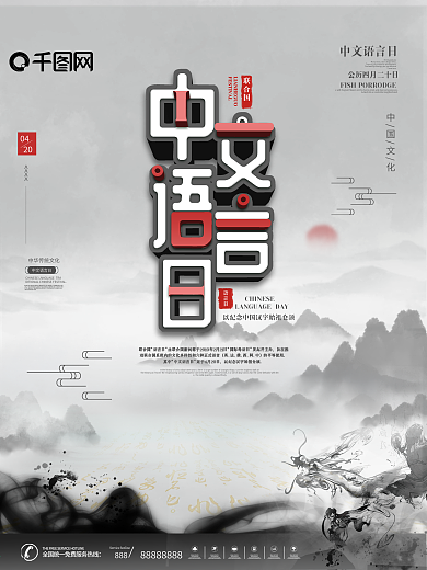 水墨中国风420联合国中文语言日公益海报