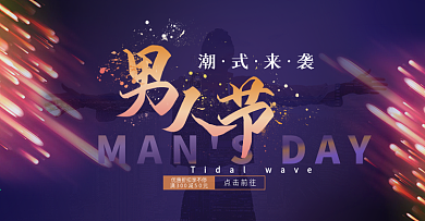 男人节光效火焰紫色时尚毛笔字全屏海报