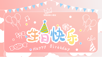 可爱卡通风生日展板