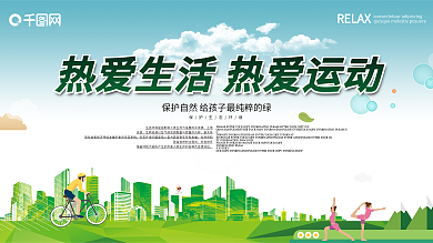 热爱运动