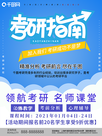 简约创意考研培训招生海报