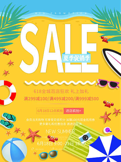 冰爽夏日SALE狂欢大促促销海报