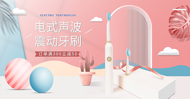 电动牙刷活动海报几何立体风格banner
