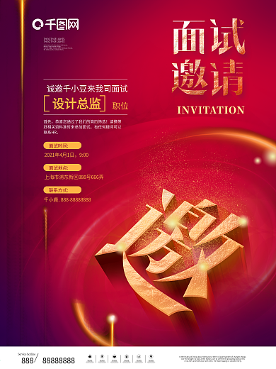 原创红色喜庆简约风面试邀请函线上海报