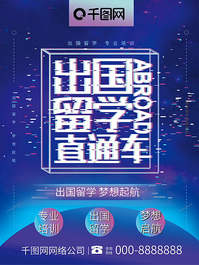 抖音故障风出国留学直通车出国服务创意海报
