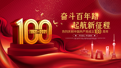 党建风庆祝中国共产党成立100周年展板