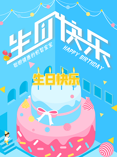 庆祝百日宴周岁生日海报