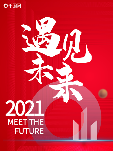 原创海报育见未来