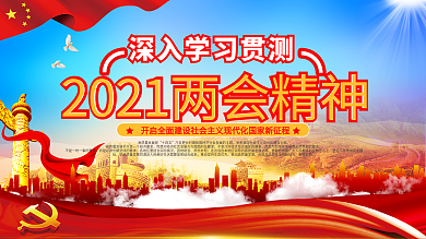 上下一套学习贯彻2021两会精神党建展板