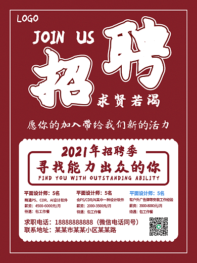 2021招聘季招聘海报