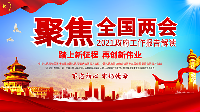 聚焦两会政府报告解读展板