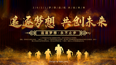 高端黑金追逐梦想共创未来企业文化展板