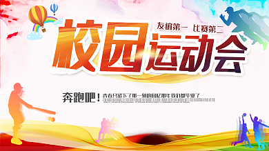 校园运动会运动展板PSD模板