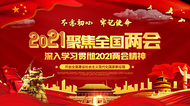 深入学习贯彻两会精神党建展板