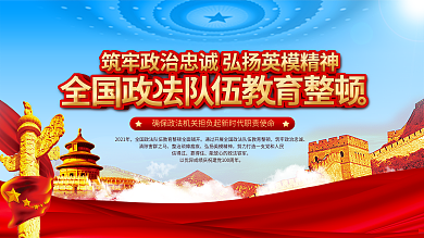 党建风全国政法教育整顿宣传党建展板